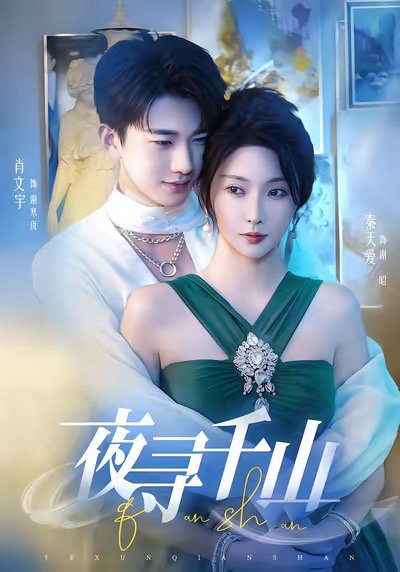 夜寻千山＆夜巡千山（60集）肖文宇＆秦天爱 高清完整版