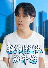 强制组队的开始（16集）曹栋&曾渠清 高清完整版