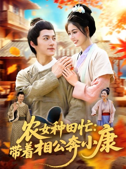 农女种田忙：带着相公奔小康&农女种田忙带着相公奔小康 (88集) 邵迪&张青 高清完整版